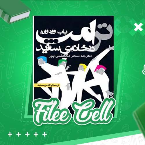 دانلود کتاب ترامپ در خانه ی سفید باب وودوارد سحر محتشمی پور (PDF) 411 صفحه